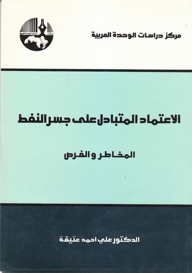 الاعتماد المتبادل على جسر النفط : المخاطر والفرص