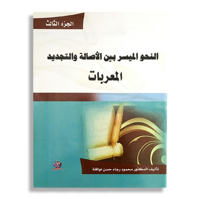 النحو الميسر بين الأصالة والتجديد المعربات الجزء الثالث