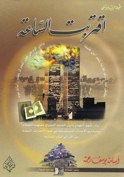 اقتربت الساعة : بوادر ظهور المهدي ونزول السيد المسيح عليهما السلام وسيناريو الأحداث المستقبلية في ضوء الأحاديث النبوية من الآن إلى قيام الساعة