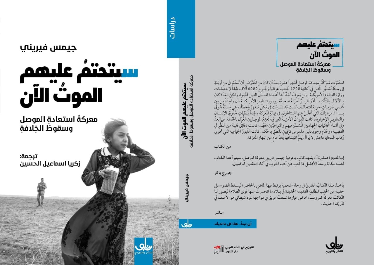سيتحتم عليهم الموت الآن: معركة استعادة الموصل وسقوط الخلافة