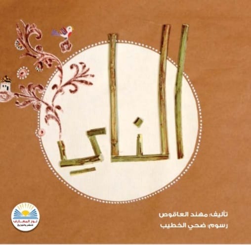 الناي