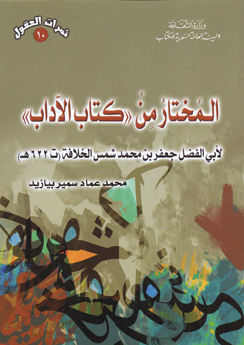 المختار من كتاب الآداب ؛ لأبي الفضل جعفر بن محمد شمس الخلافة
