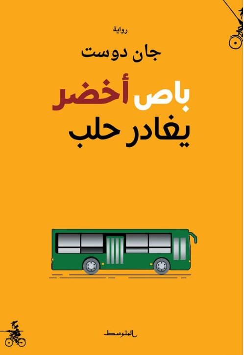 باص أخضر يغادر حلب