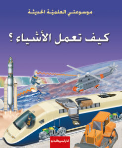 كيف تعمـل الأشـياء