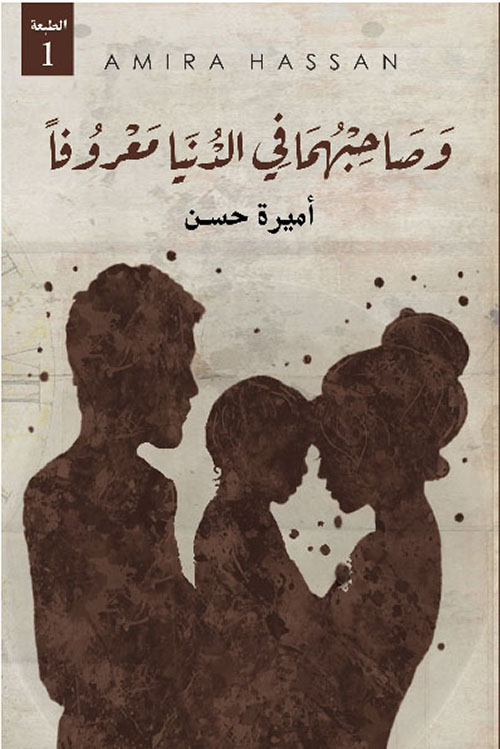 وصاحبهما في الدنيا معروفا