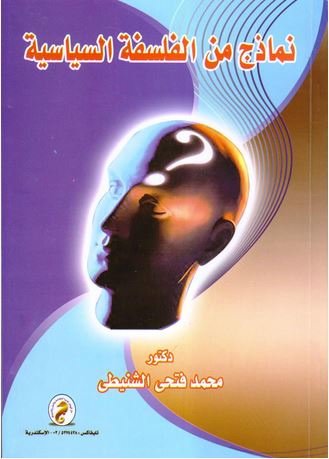 نماذج من الفلسفة السياسية