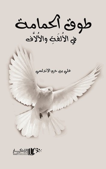 طوق الحمامة في الألفة والألاف