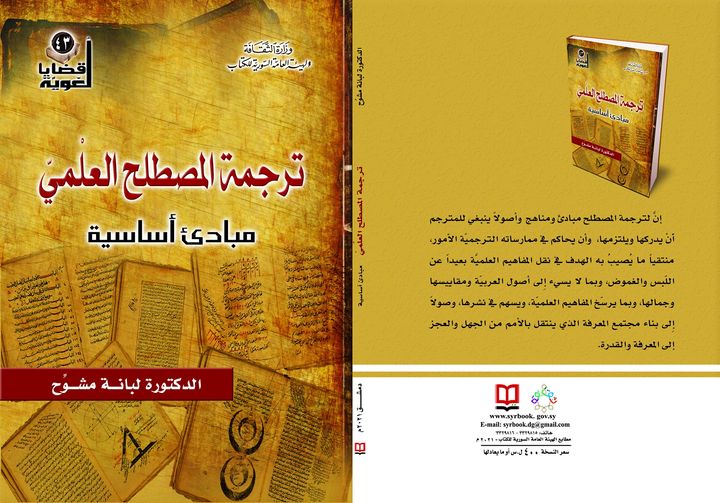 ترجمة المصطلح العلميّ... مبادئ أساسية