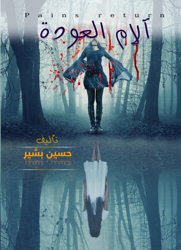 آلام العودة