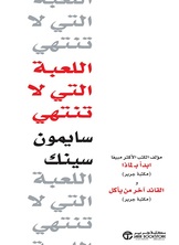 اللعبة التي لا تنتهي :مؤلف الكتب الأكثر مبيعاً (ابدأ بـ لماذا) و (القائد آخر من يأكل)