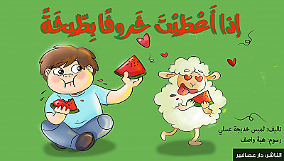 لو أعطيت خروفا بطيخة