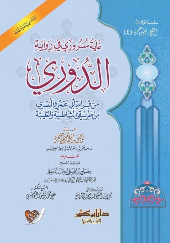 غاية سروري في رواية الدوري من قراءة أبي عمرو البصرى من طريقي الشاطبية والطيبة