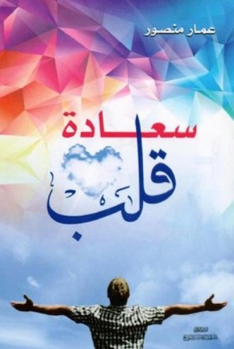 سعادة قلب