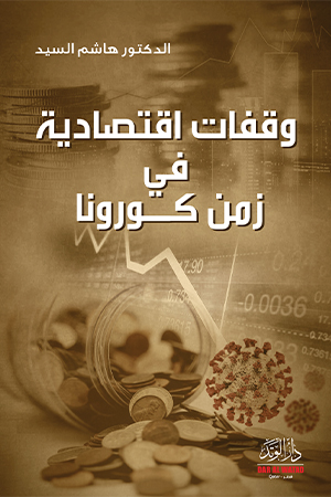 وقفات إقتصادية في زمن كورونا