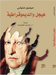 هيجل والديمقراطية