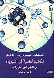 مفاهيم أساسية فى الفيزياء: من الكون حتى الكواركات