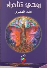 روحي تناديك