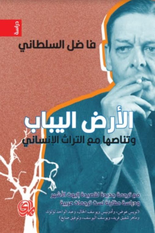 الأرض اليباب وتناصها مع التراث الإنساني