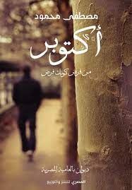 أكتوبر: من فرض كونك فرض