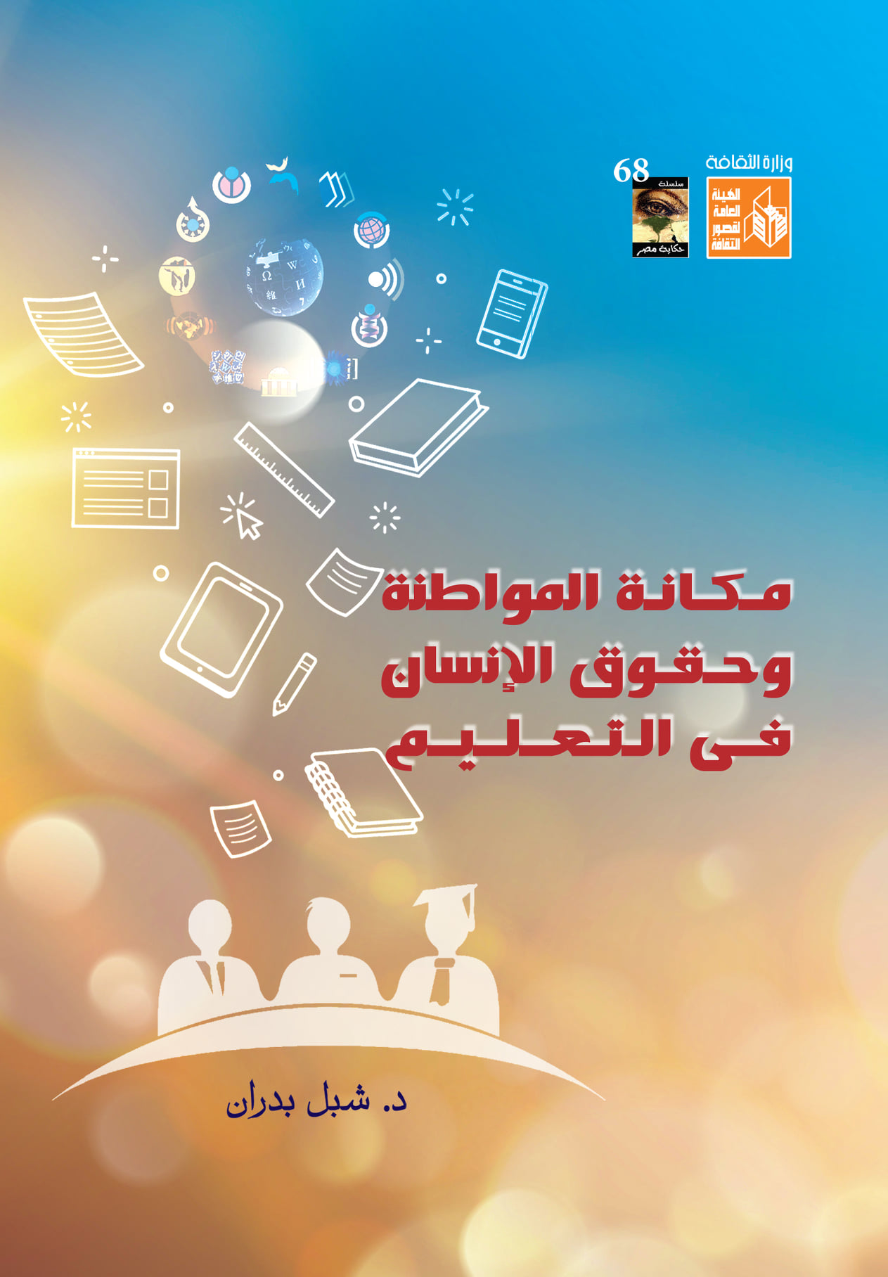 مكانة المواطنة وحقوق الإنسان في التعليم