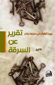 تقرير عن السرقة