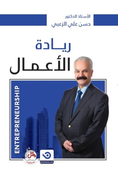ريادة الأعمال - ENTREPRENEURSHIP