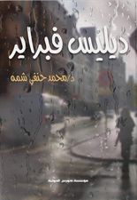 ديليس فبراير