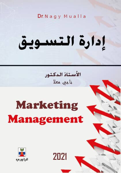 إدارة التسويق