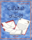 أروع ما قيل من الرسائل