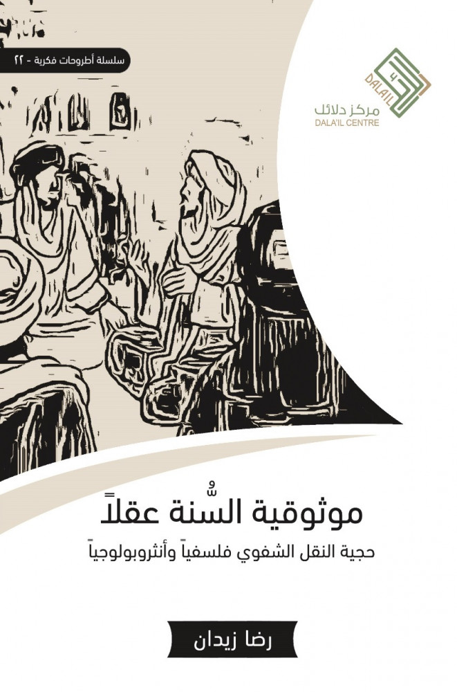 موثوقية السنة عقلا  : حجية النقل الشفوي فلسفيا وأنثروبولوجيا