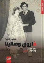 فاروق وهالينا : أيام المسرة وسنوات الحرب