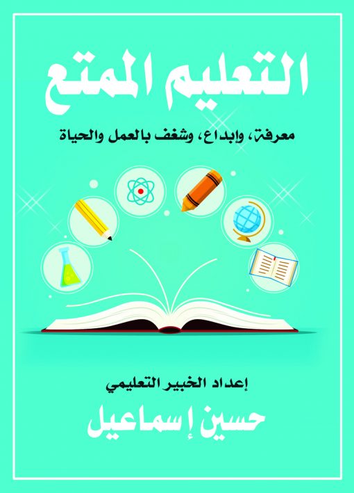 التعليم الممتع: معرفة, وإبداع, وشغف بالعمل والحياة