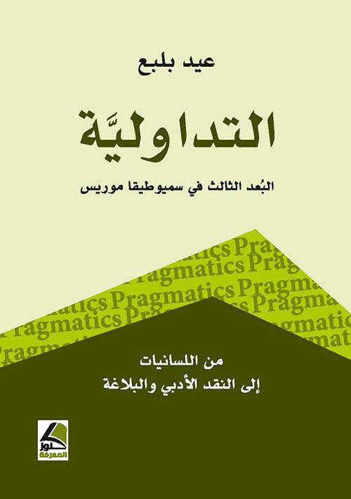 التداولية البُعد الثالث في سميوطيقا موريس من اللسانيات الى النقد الأدبي والبلاغة