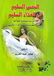 الجنس السليم في الغذاء السليم