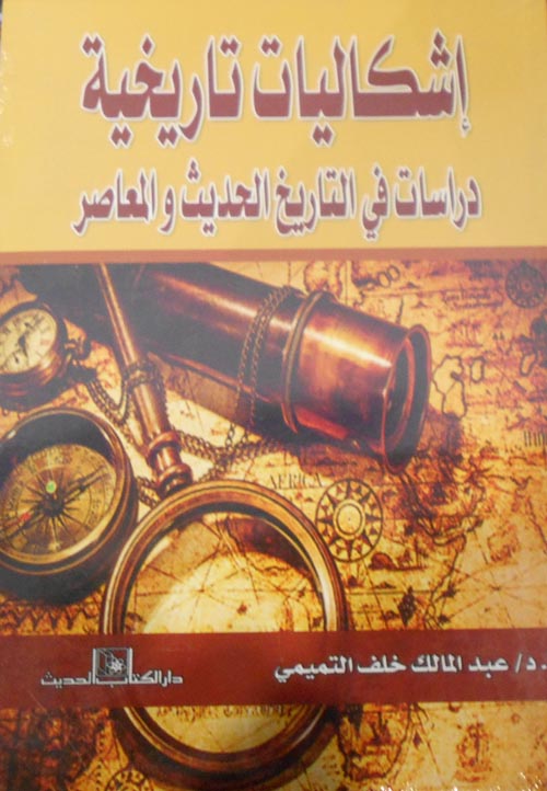 إشكالية تاريخية "دراسات في التاريخ الحديث والمعاصر"