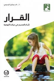 القرار: إتّباع المسيح في حياتنا اليوميّة