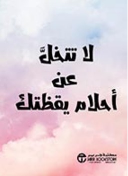 ‎لا تتخل عن أحلام يقظتك‎