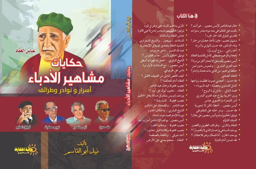 حكايات مشاهير الأدباء أسرار ونوادر وطرائف : عباس العقاد