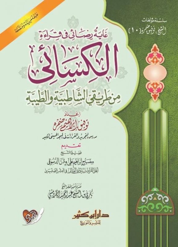 غاية رضائي في قراءة الكسائي من طريقي الشاطبية والطيبة