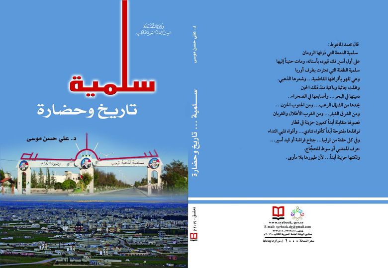 سلمية - تاريخ وحضارة