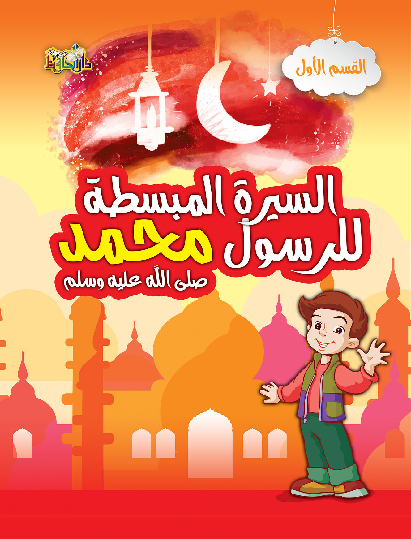 السيرة النبوية المبسطة القسم الأول