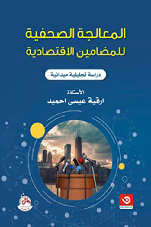 المعالجة الصحفية للمضامين الاقتصادية - دراسة تحليلية ميدانية