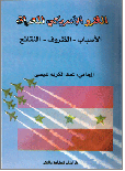 الغزو الأمريكي للعراق (الأسباب - الظروف - النتائج)