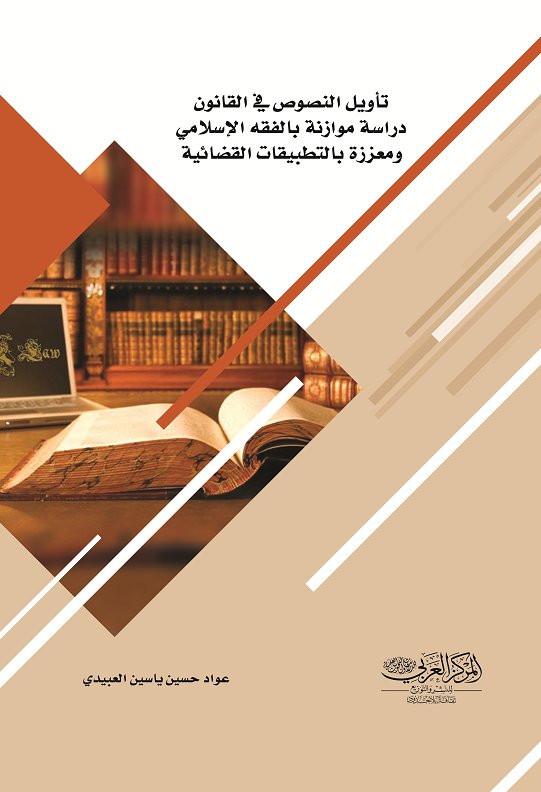 تأويل النصوص في القانون دراسة موازنة بالفقه الإسلامي ومعززة بالتطبيقات القضائية