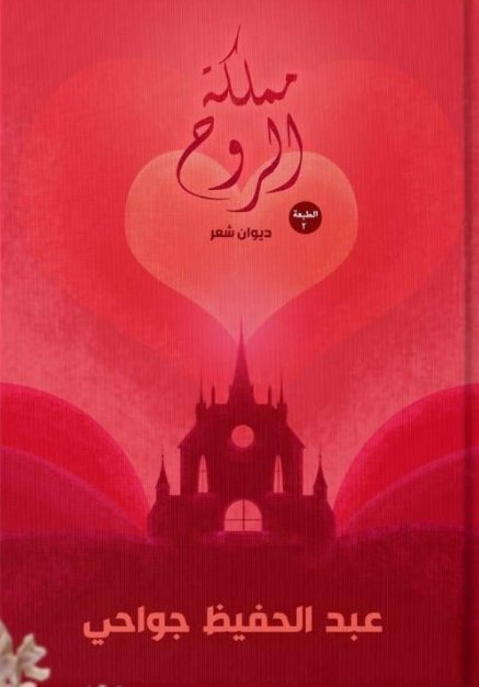 مملكة الروح