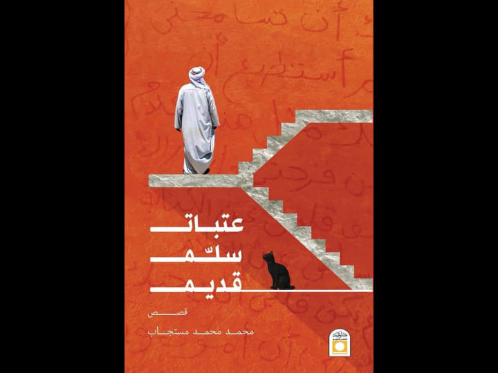 عتبات سلم قديم