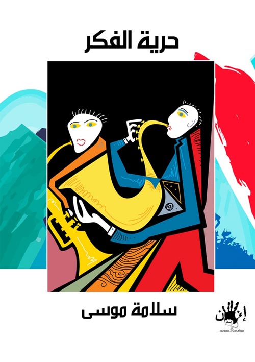 حرية الفكر.