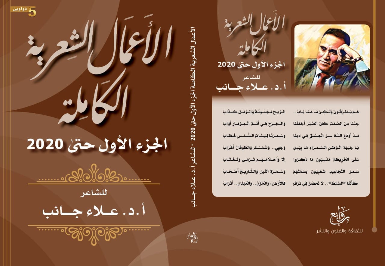 الأعمال الشعرية الكاملة:الجزء الأول حتى 2020