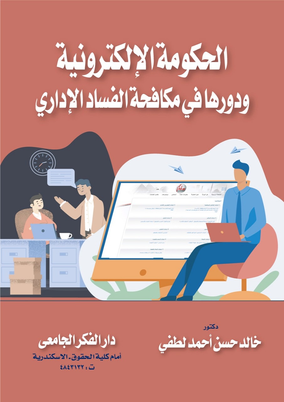 الحكومة الالكترونية ودورها في مكافحة الفساد الإداري