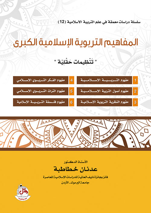 المفاهيم التربوية الإسلامية الكبرى  - تنظيمات حقلية
